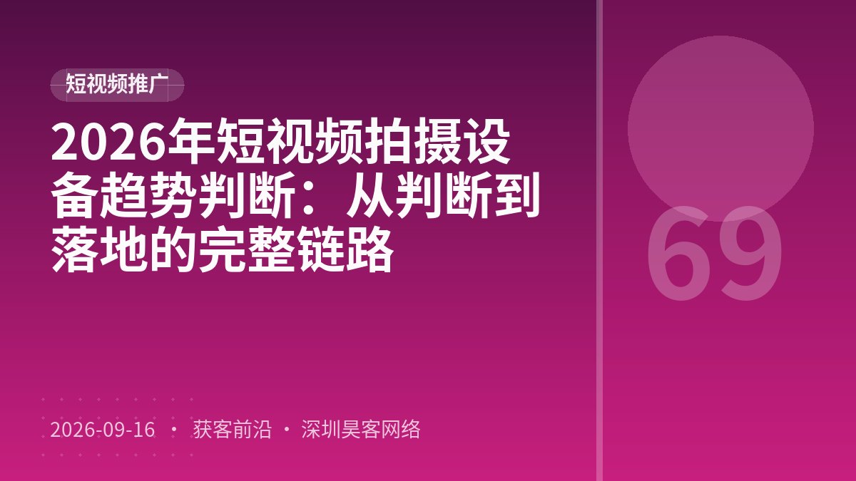 2026年短视频拍摄设备趋势判断：从判断到落地的完整链路
