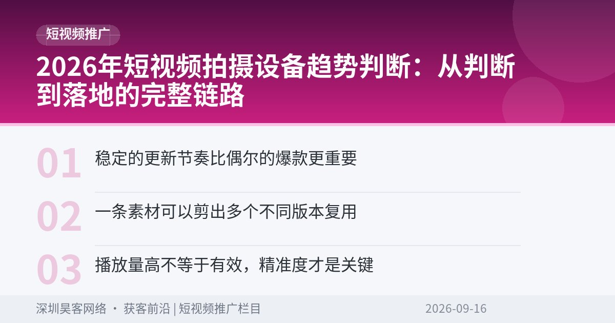 2026年短视频拍摄设备趋势判断：从判断到落地的完整链路
