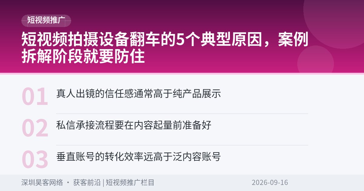 短视频拍摄设备翻车的5个典型原因，案例拆解阶段就要防住