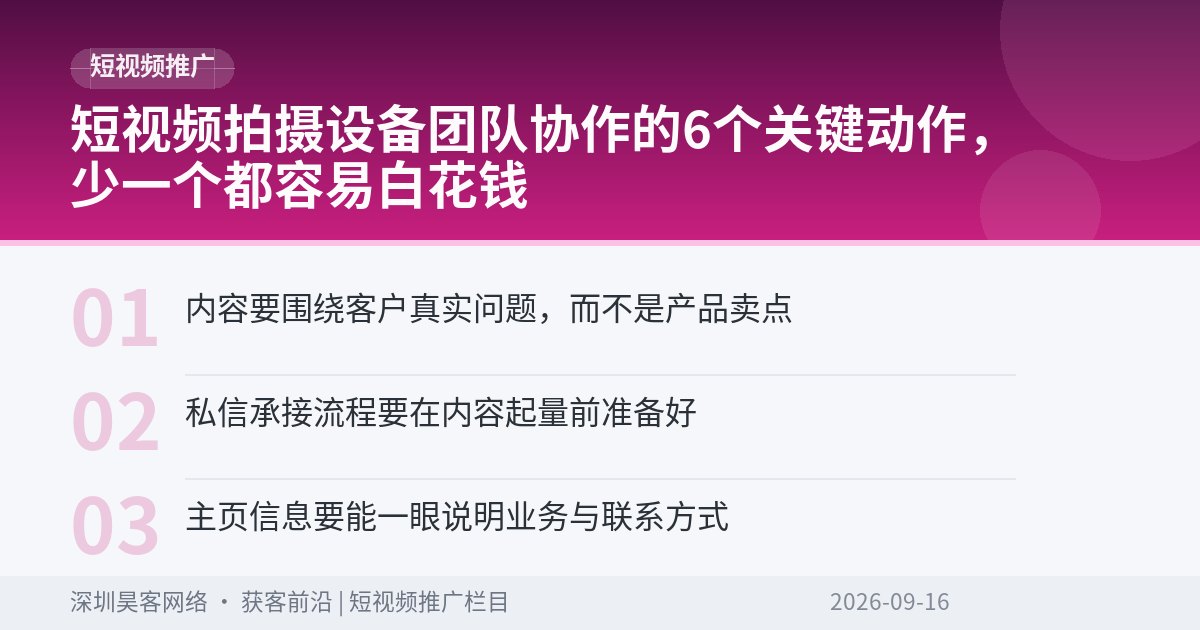 短视频拍摄设备团队协作的6个关键动作,少一个都容易白花钱