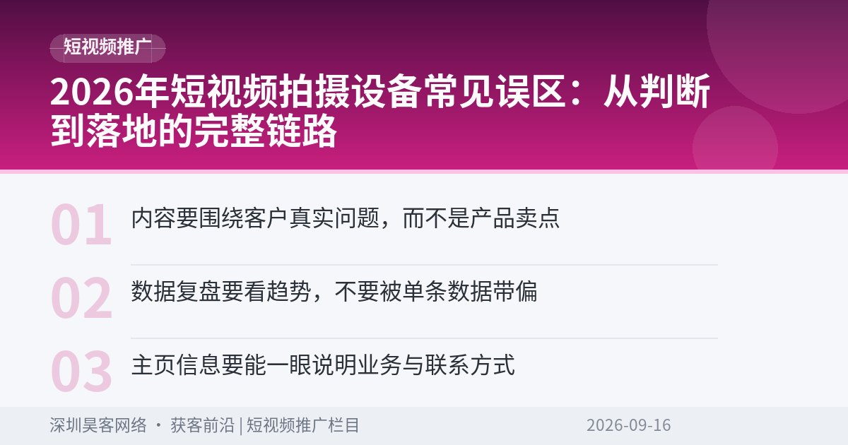 2026年短视频拍摄设备常见误区:从判断到落地的完整链路