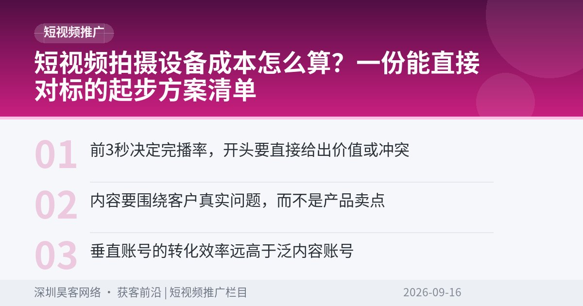 短视频拍摄设备成本怎么算？一份能直接对标的起步方案清单