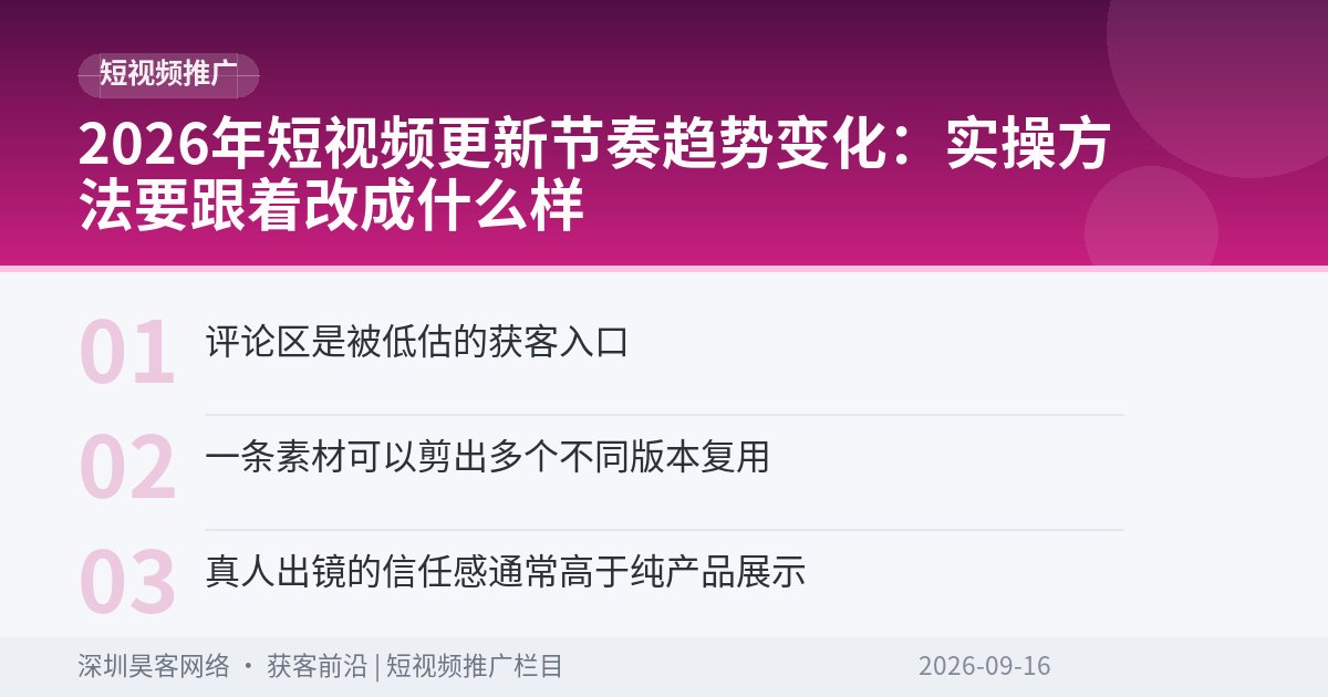 2026年短视频更新节奏趋势变化：实操方法要跟着改成什么样