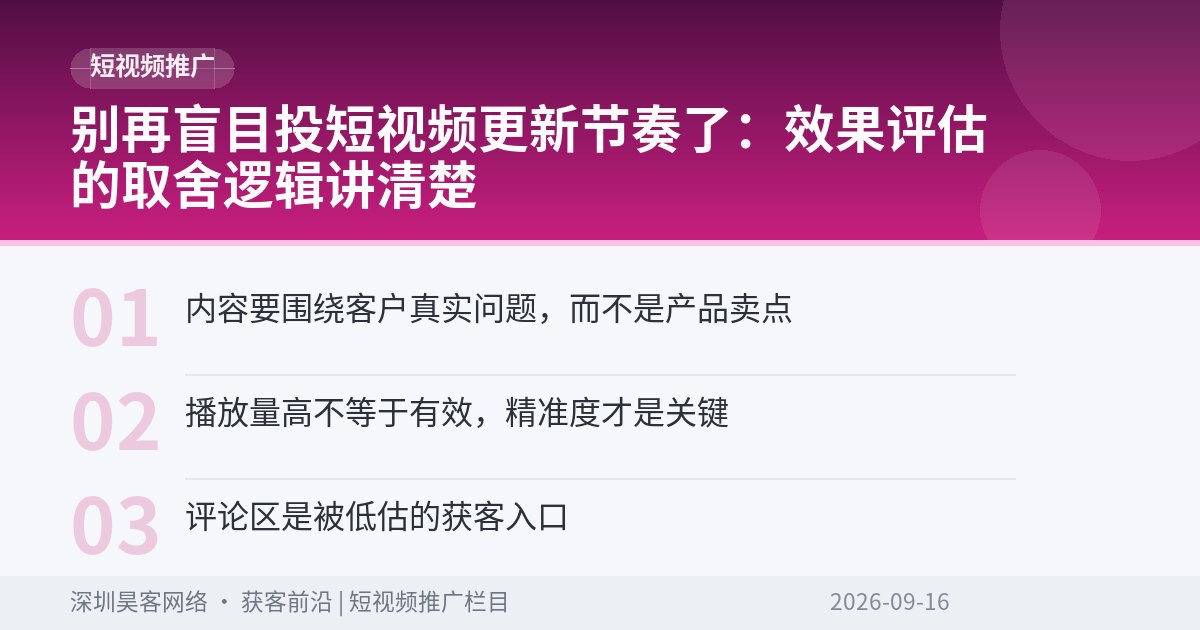 别再盲目投短视频更新节奏了：效果评估的取舍逻辑讲清楚