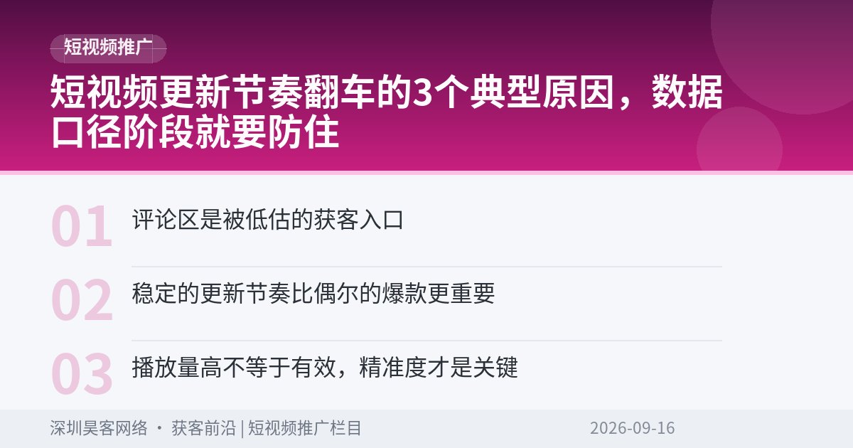 短视频更新节奏翻车的3个典型原因，数据口径阶段就要防住