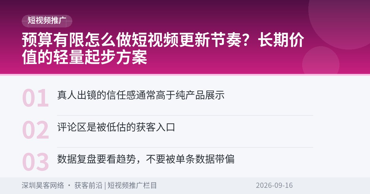 预算有限怎么做短视频更新节奏？长期价值的轻量起步方案