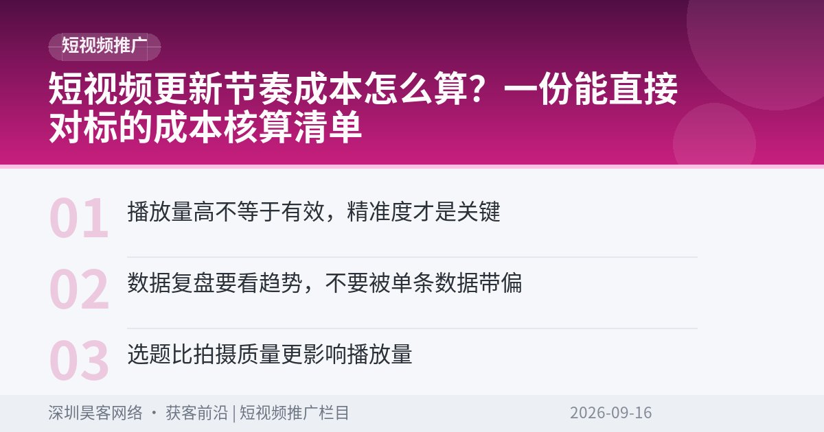 短视频更新节奏成本怎么算？一份能直接对标的成本核算清单