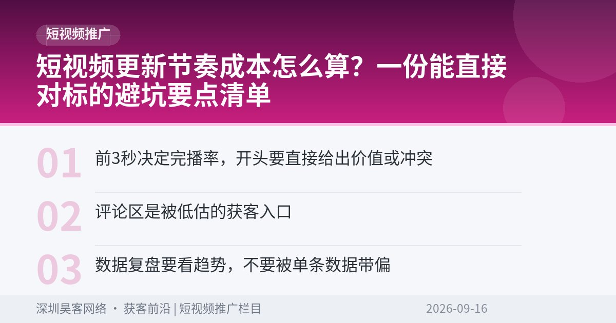 短视频更新节奏成本怎么算？一份能直接对标的避坑要点清单