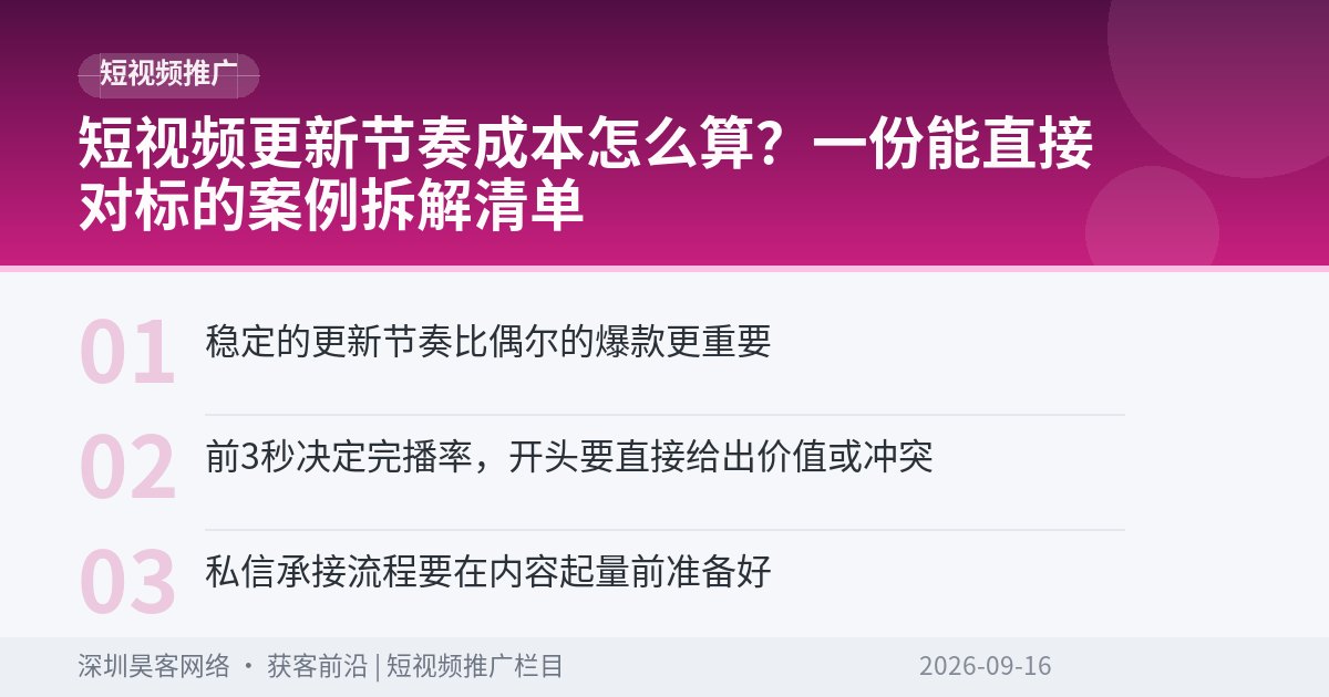 短视频更新节奏成本怎么算？一份能直接对标的案例拆解清单
