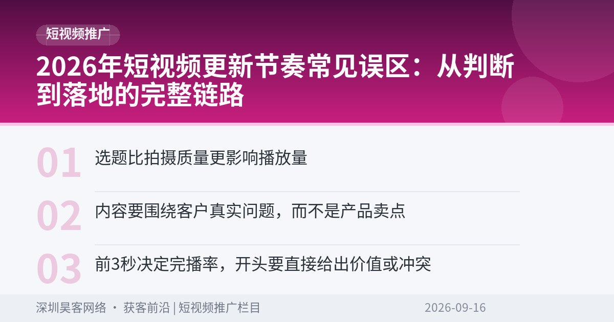 2026年短视频更新节奏常见误区：从判断到落地的完整链路