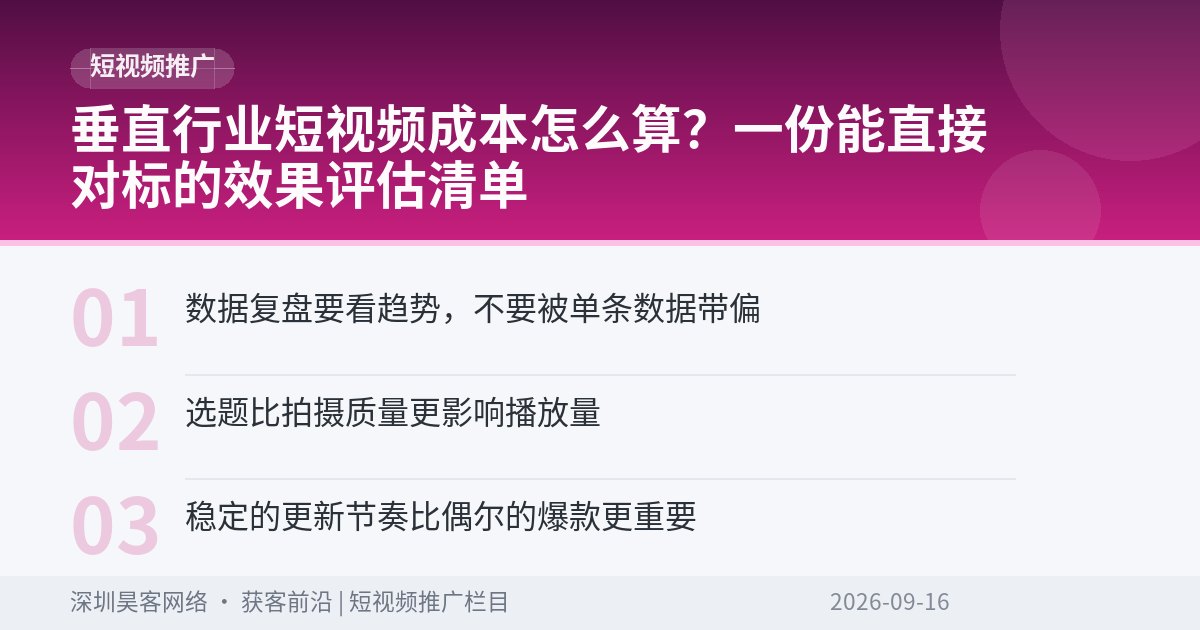 垂直行业短视频成本怎么算？一份能直接对标的效果评估清单