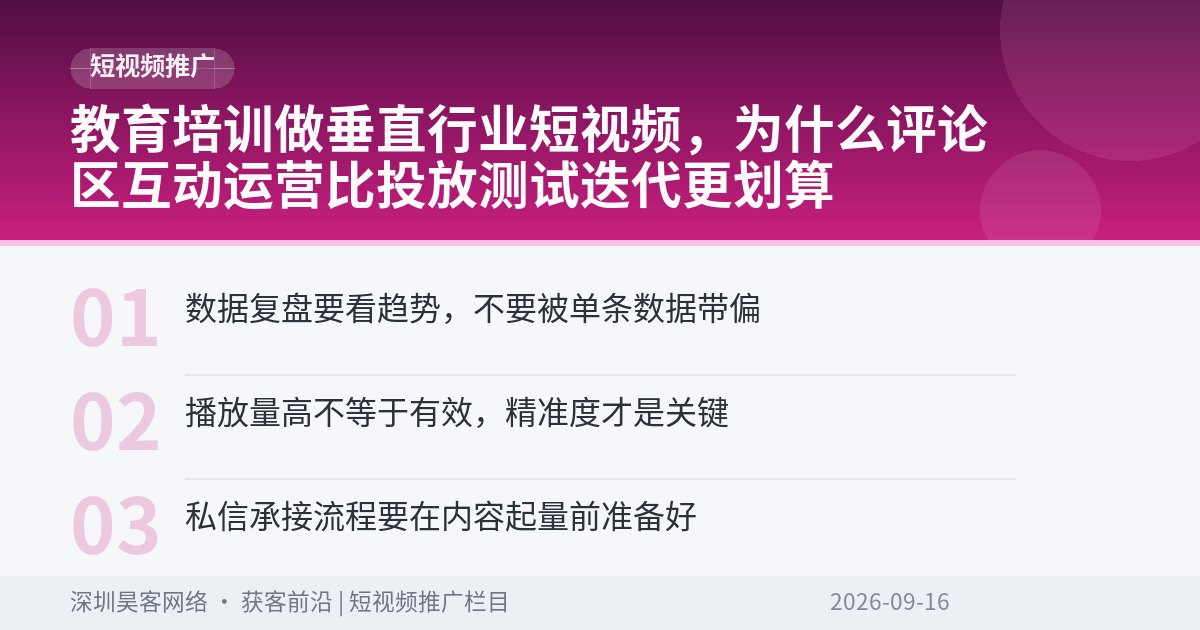 教育培训做垂直行业短视频,为什么评论区互动运营比投放测试迭代更划算