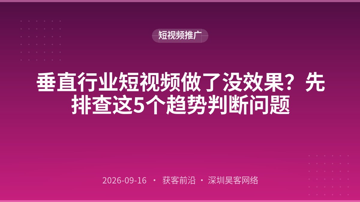 垂直行业短视频做了没效果？先排查这5个趋势判断问题