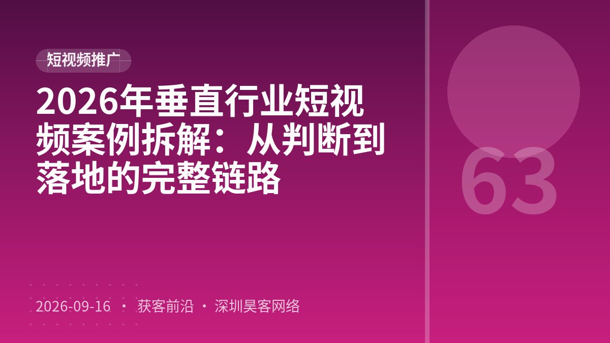 2026年垂直行业短视频案例拆解：从判断到落地的完整链路