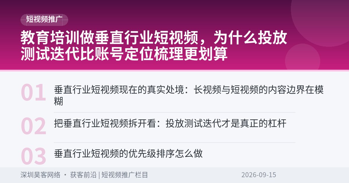 教育培训做垂直行业短视频，为什么投放测试迭代比账号定位梳理更划算