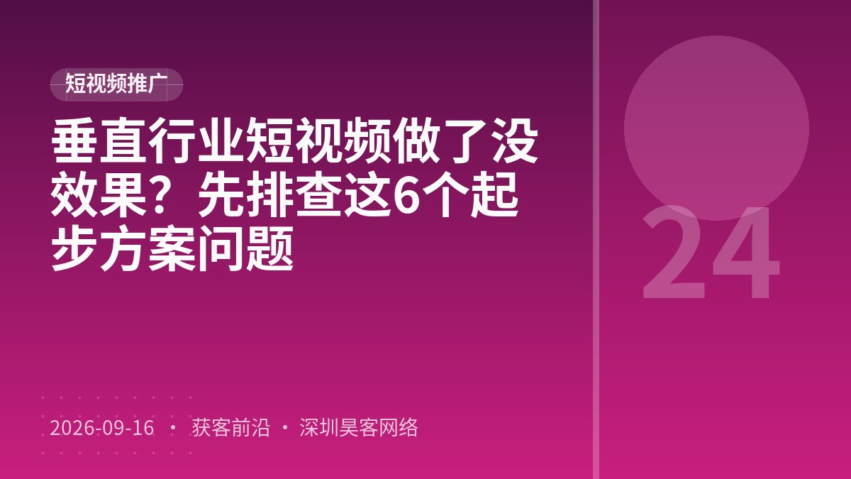 垂直行业短视频做了没效果？先排查这6个起步方案问题