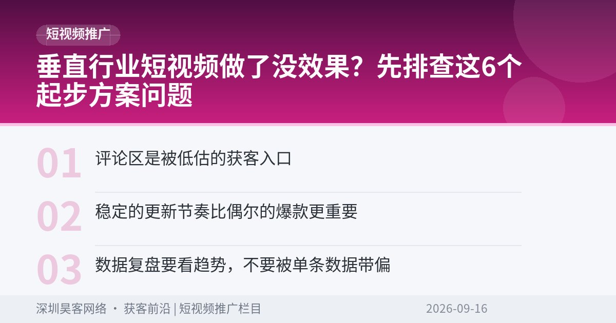 垂直行业短视频做了没效果？先排查这6个起步方案问题