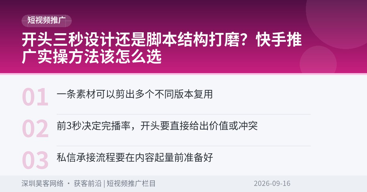 开头三秒设计还是脚本结构打磨?快手推广实操方法该怎么选