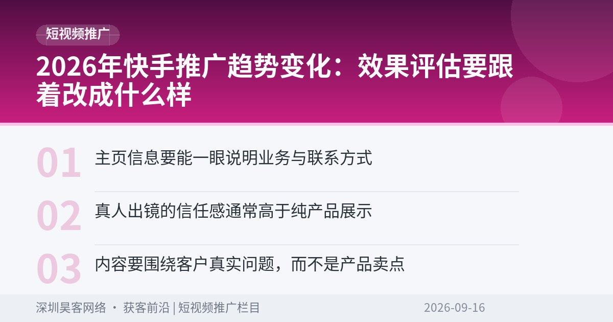 2026年快手推广趋势变化：效果评估要跟着改成什么样