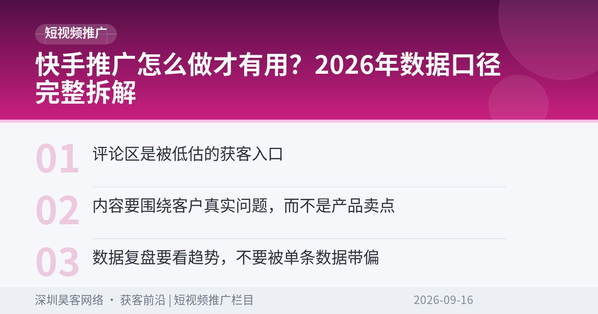 快手推广怎么做才有用？2026年数据口径完整拆解