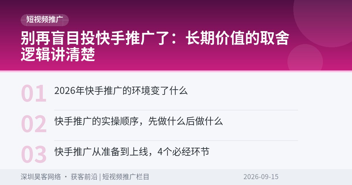别再盲目投快手推广了：长期价值的取舍逻辑讲清楚
