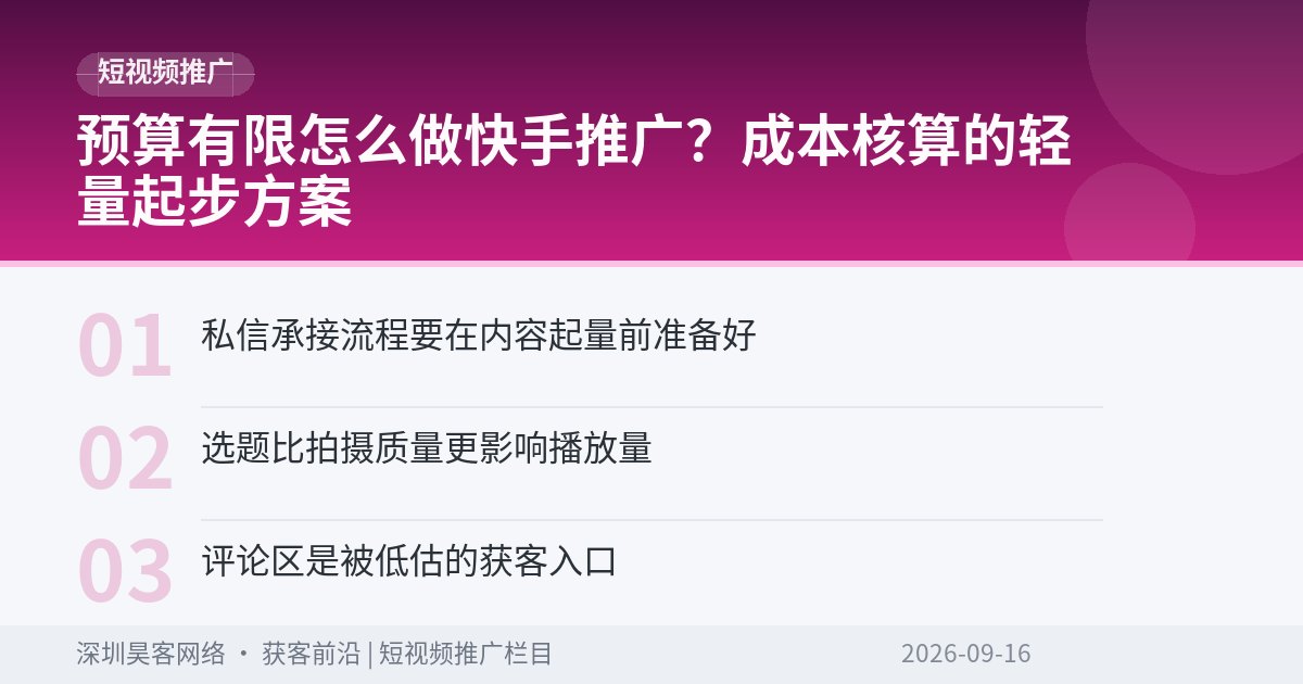 预算有限怎么做快手推广？成本核算的轻量起步方案