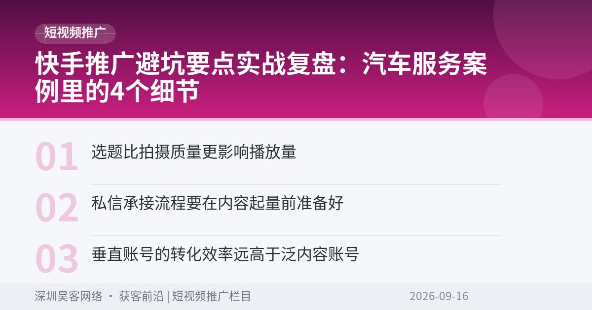 快手推广避坑要点实战复盘：汽车服务案例里的4个细节