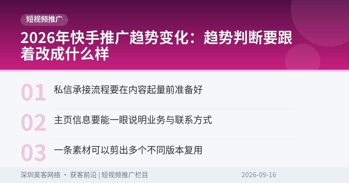 2026年快手推广趋势变化：趋势判断要跟着改成什么样