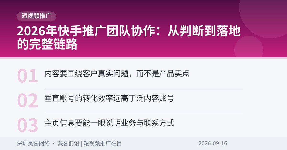 2026年快手推广团队协作:从判断到落地的完整链路