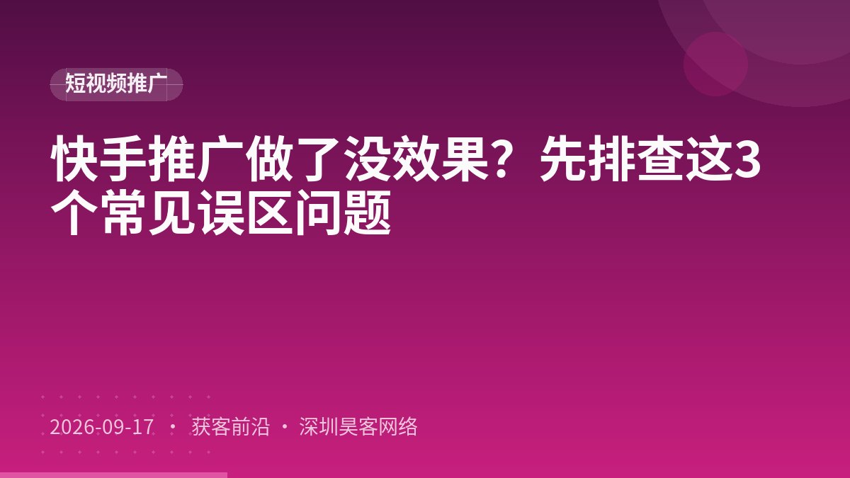 快手推广做了没效果?先排查这3个常见误区问题