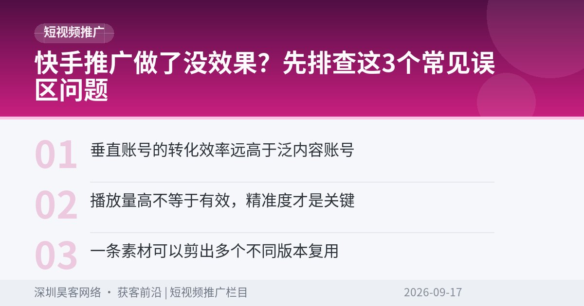 快手推广做了没效果?先排查这3个常见误区问题