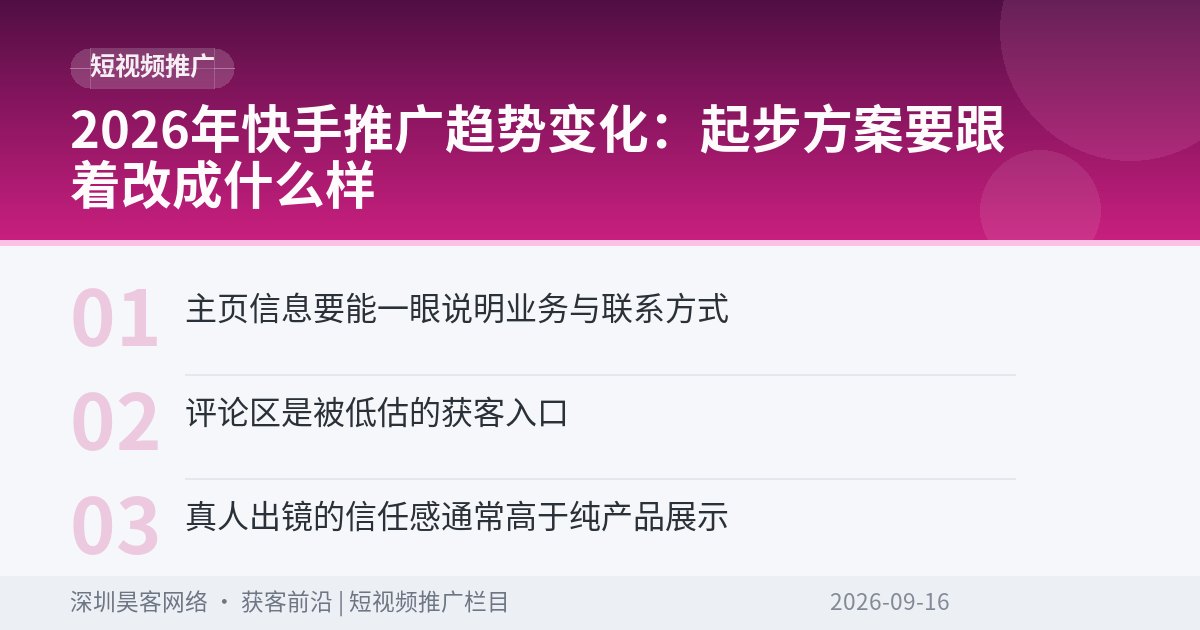 2026年快手推广趋势变化：起步方案要跟着改成什么样
