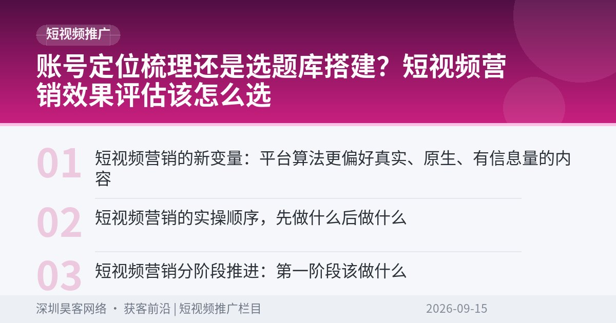 账号定位梳理还是选题库搭建？短视频营销效果评估该怎么选