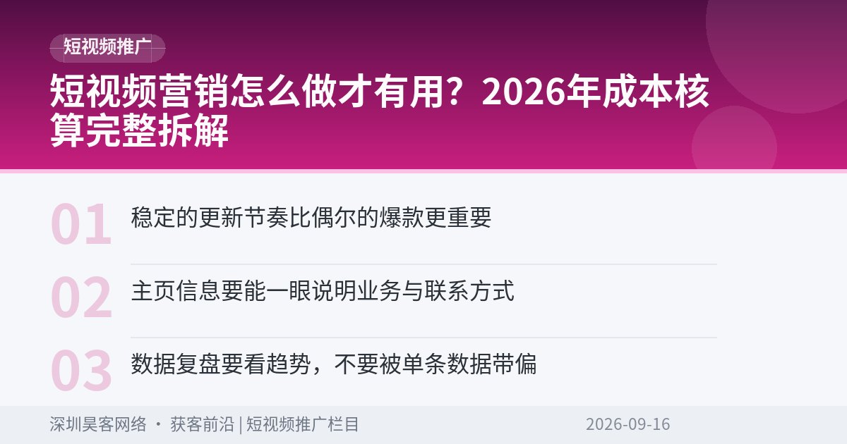 短视频营销怎么做才有用？2026年成本核算完整拆解