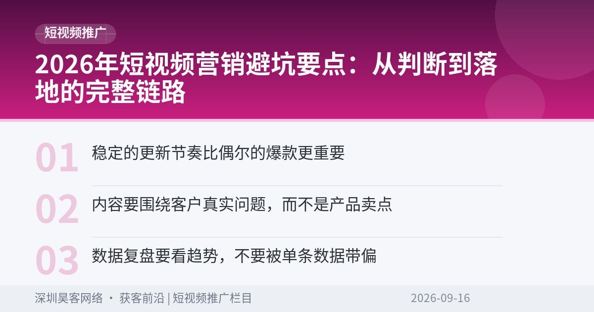 2026年短视频营销避坑要点：从判断到落地的完整链路