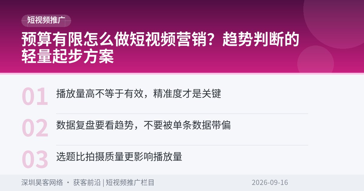 预算有限怎么做短视频营销?趋势判断的轻量起步方案