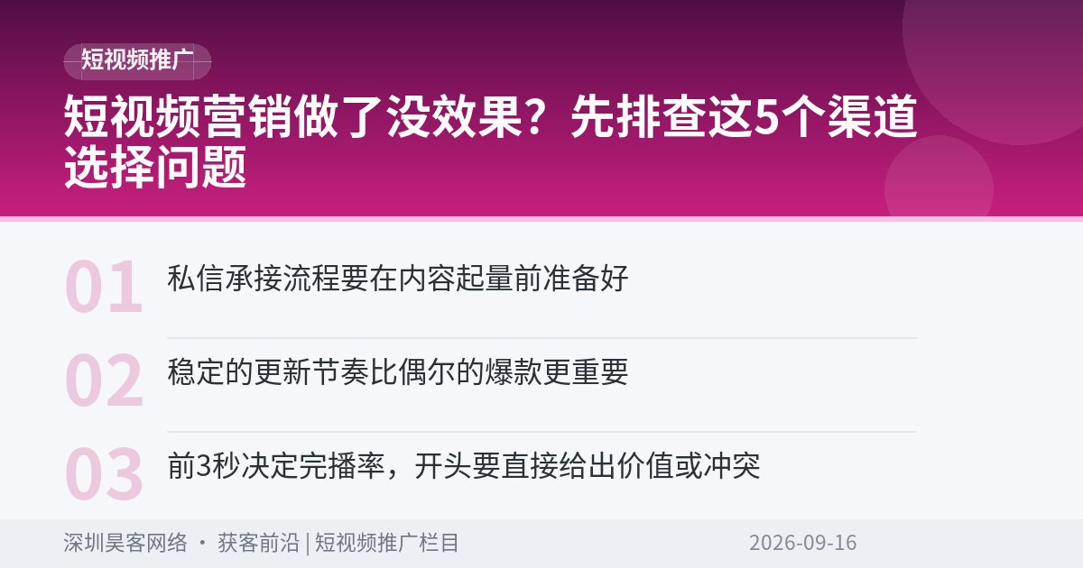 短视频营销做了没效果？先排查这5个渠道选择问题