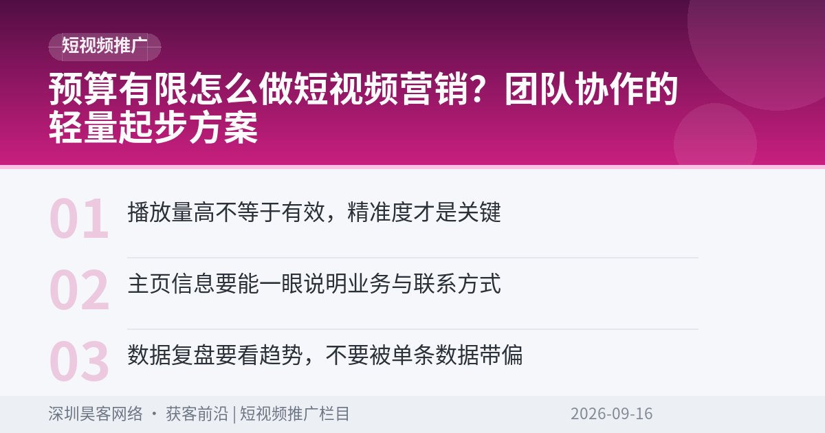 预算有限怎么做短视频营销？团队协作的轻量起步方案