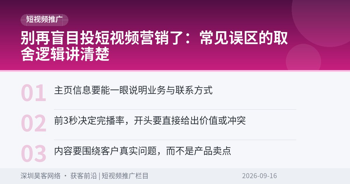 别再盲目投短视频营销了:常见误区的取舍逻辑讲清楚