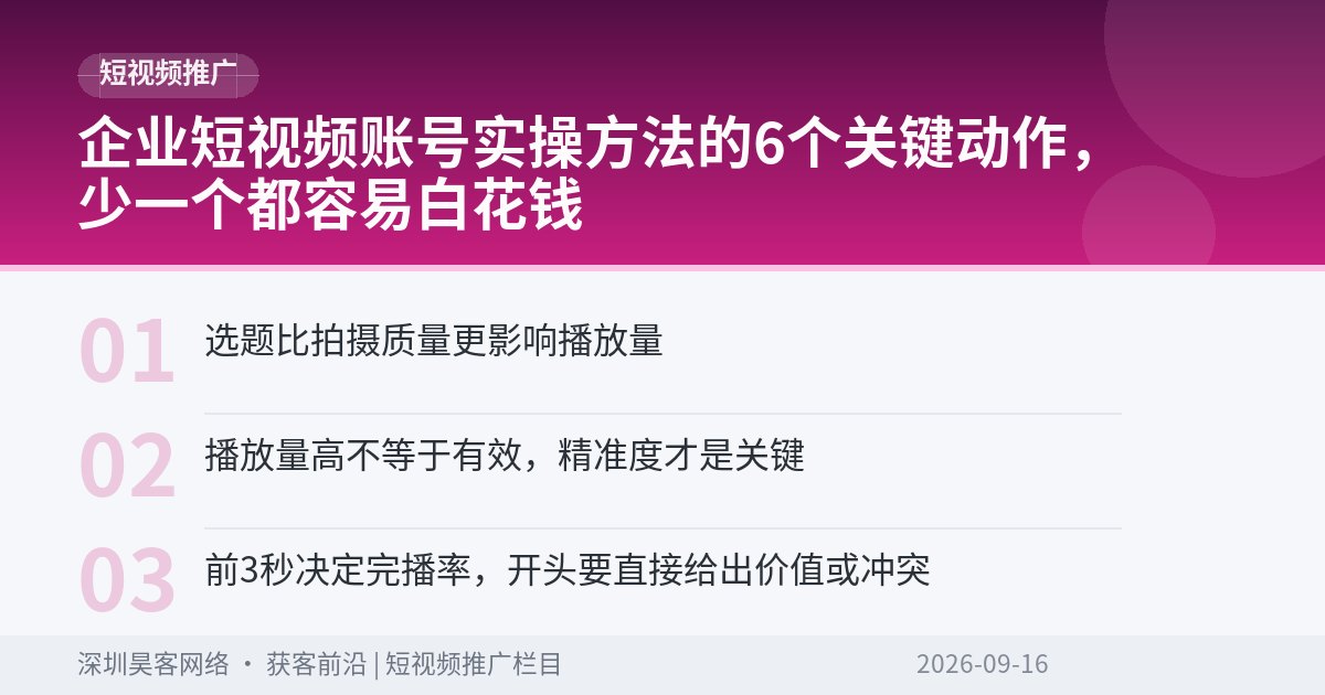 企业短视频账号实操方法的6个关键动作，少一个都容易白花钱