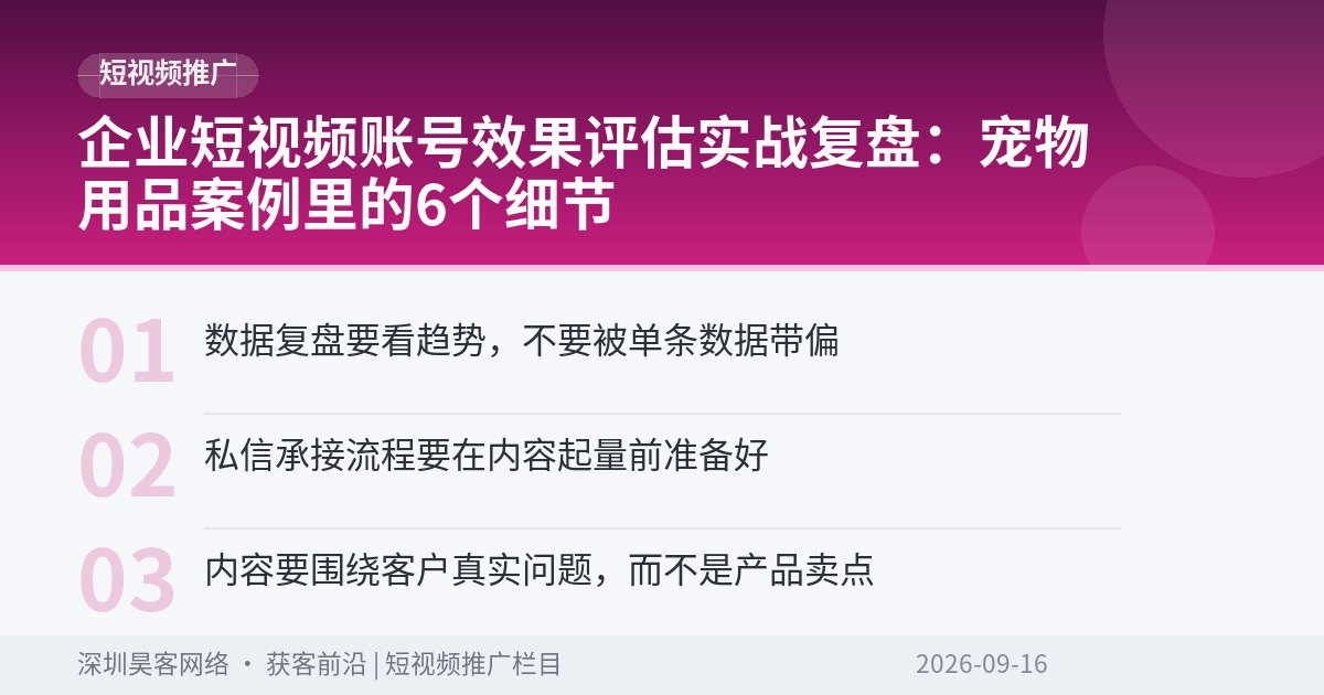 企业短视频账号效果评估实战复盘：宠物用品案例里的6个细节