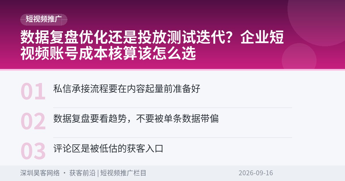 数据复盘优化还是投放测试迭代?企业短视频账号成本核算该怎么选