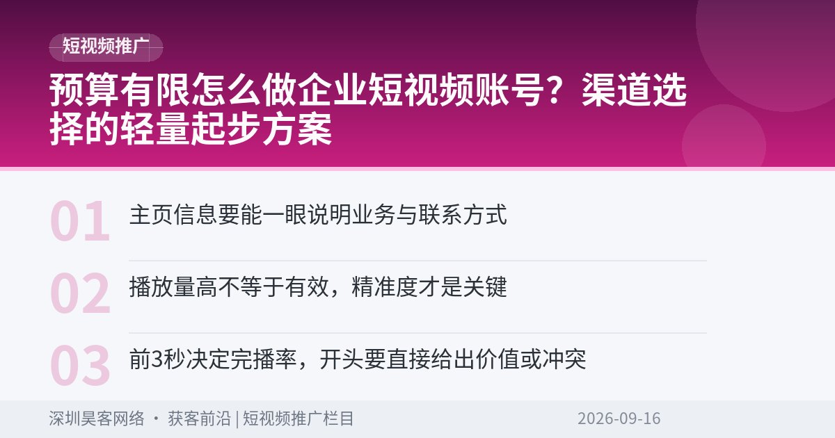 预算有限怎么做企业短视频账号？渠道选择的轻量起步方案