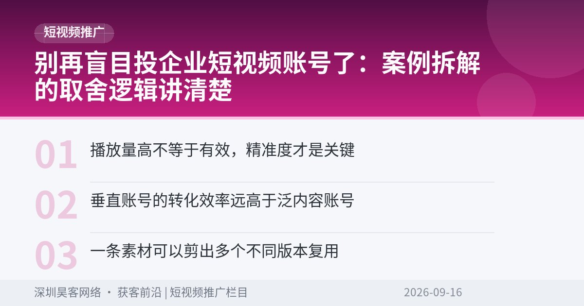 别再盲目投企业短视频账号了:案例拆解的取舍逻辑讲清楚