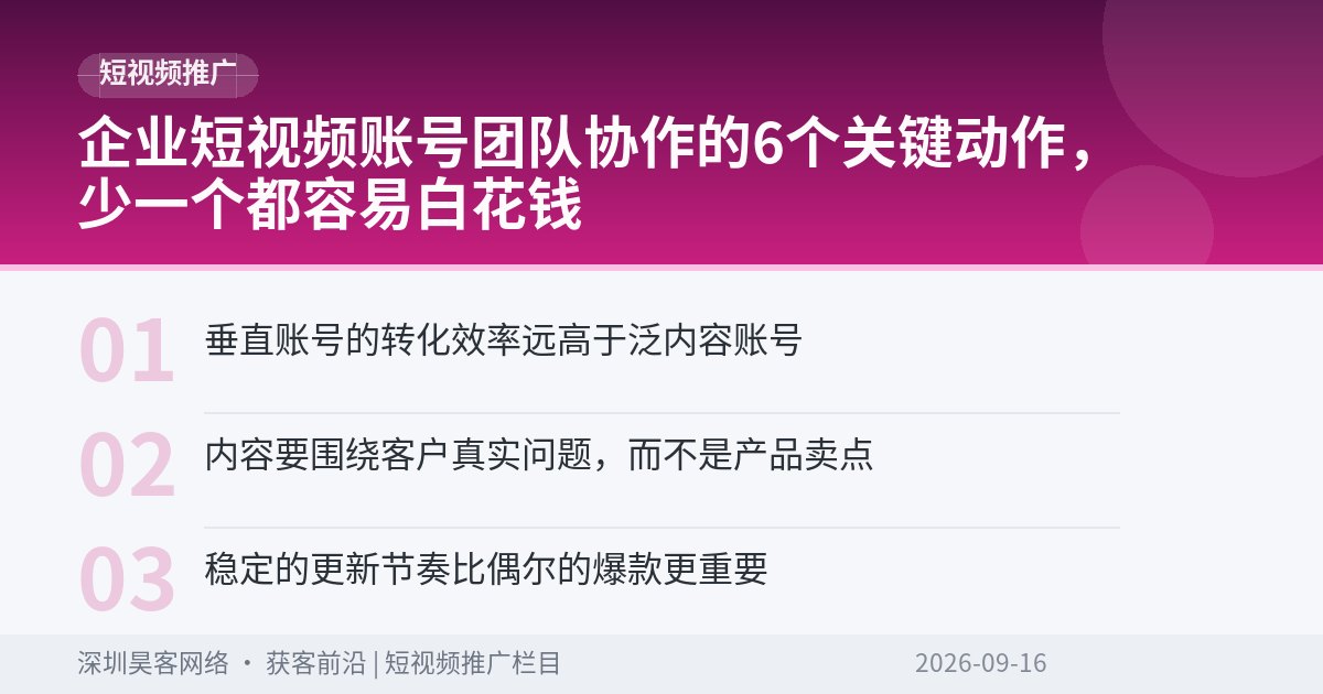 企业短视频账号团队协作的6个关键动作，少一个都容易白花钱
