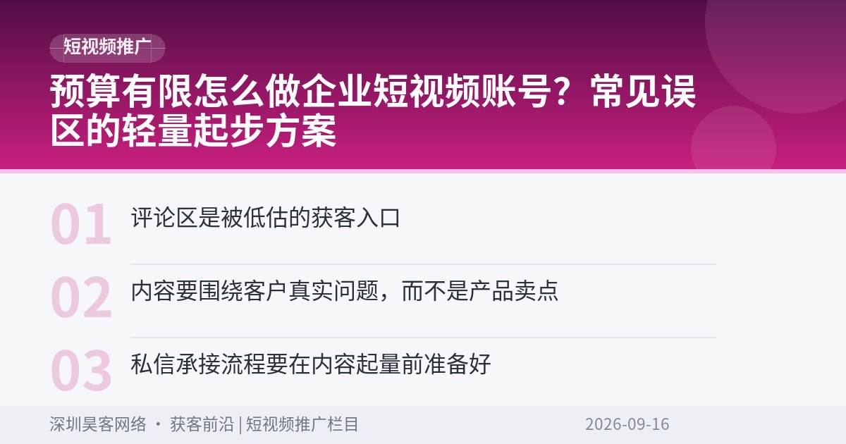 预算有限怎么做企业短视频账号？常见误区的轻量起步方案