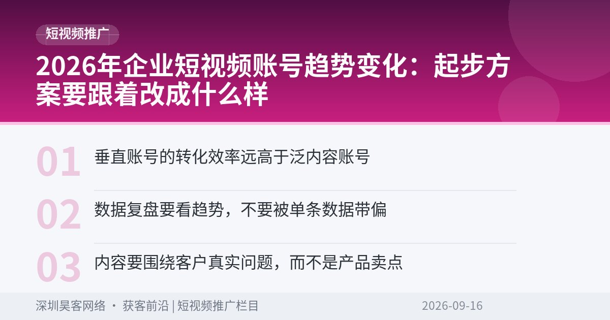 2026年企业短视频账号趋势变化：起步方案要跟着改成什么样