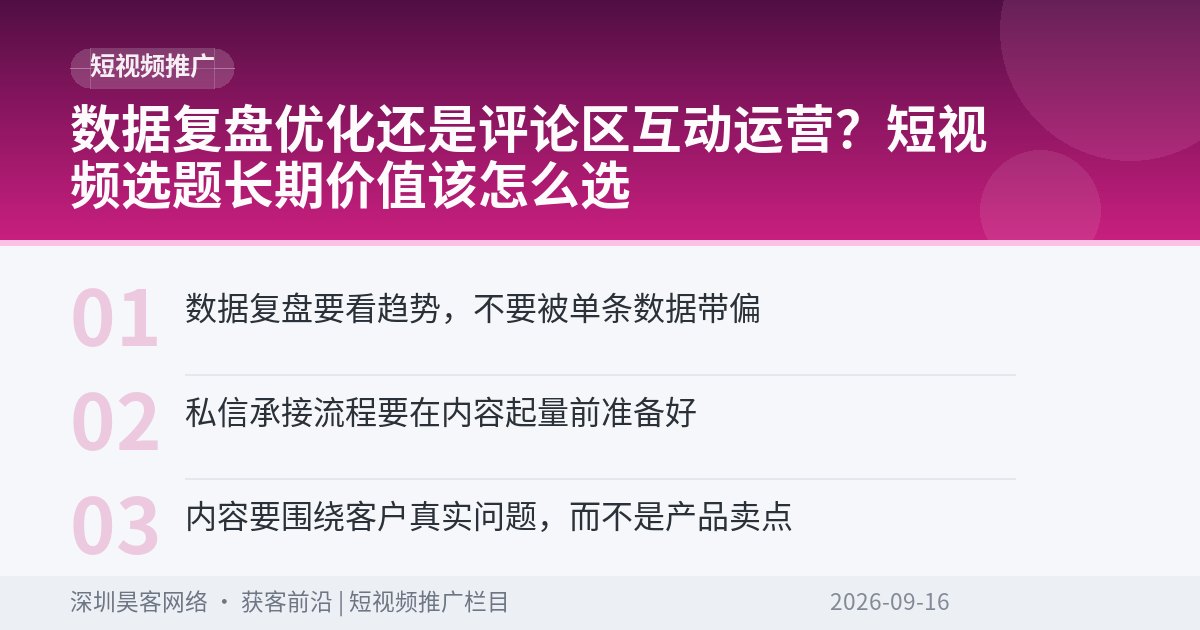 数据复盘优化还是评论区互动运营?短视频选题长期价值该怎么选