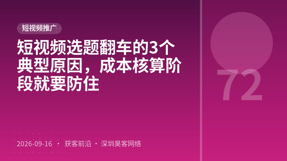 短视频选题翻车的3个典型原因，成本核算阶段就要防住