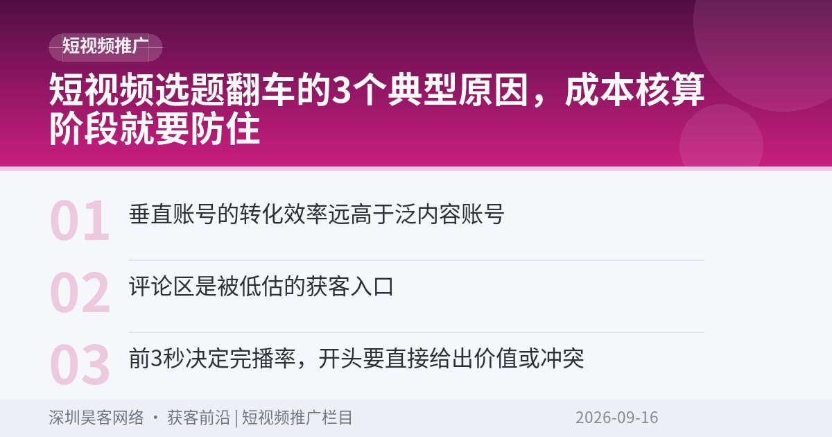 短视频选题翻车的3个典型原因，成本核算阶段就要防住